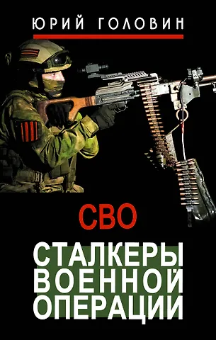 Головин Юрий Евгеньевич Сталкеры военной операции