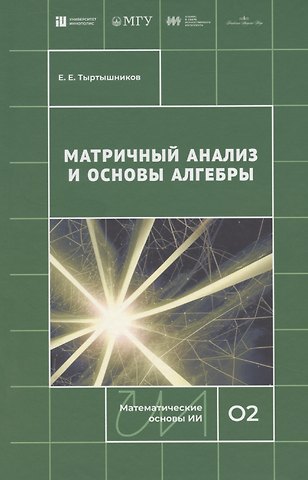 Евгений Евгеньевич Тыртышников Матричный анализ и основы алгебры