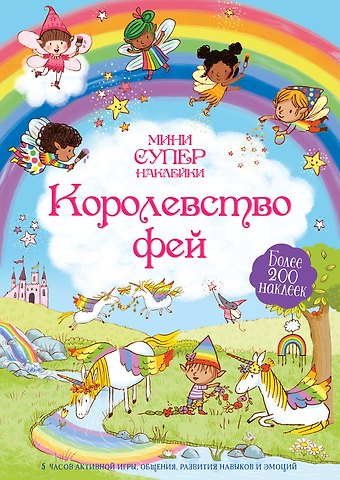 Фелисити Брукс Королевство фей