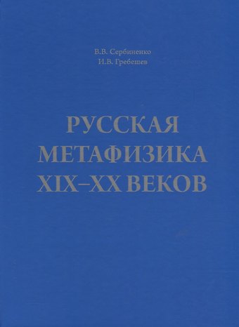 Вячеслав Владимирович Сербиненко Русская метафизика 19-20 веков (Сербиненко)