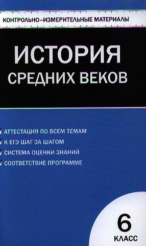 Катерина Владимировна Волкова Всеобщая история. История Средних веков. 6 класс. 2 -е изд., перераб.