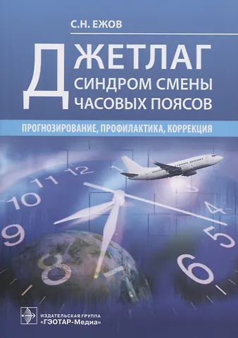Сергей Николаевич Ежов Джетлаг - синдром смены часовых поясов: прогнозирование, профилактика, коррекция