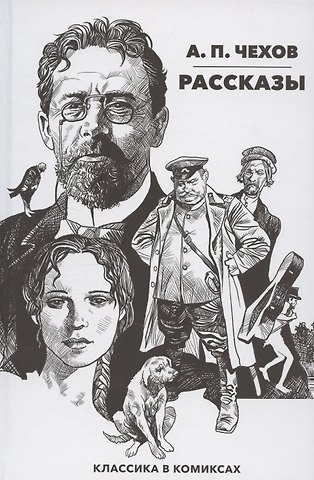 Антон Павлович Чехов Классика в комиксах. Чехов. Рассказы