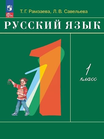 Тамара Григорьевна Рамзаева, Лариса Владимировна Савельева Русский язык. 1 класс. Учебное пособие. ФГОС 2021
