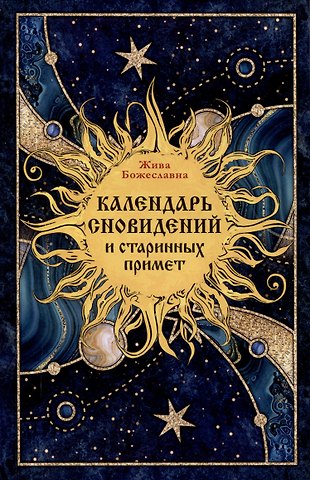 Жива Божеславна Календарь сновидений и старинных примет