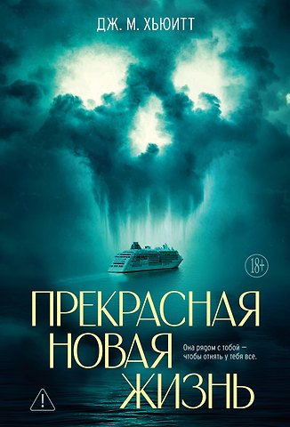Дж. М. Хьюитт Прекрасная новая жизнь