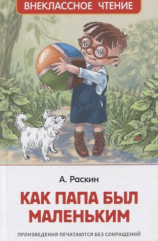 Александр Борисович Раскин Как папа был маленьким