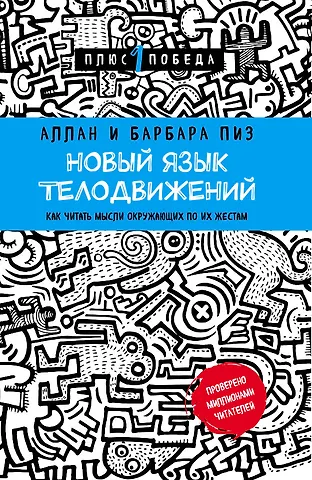 Аллан Пиз Новый язык телодвижений