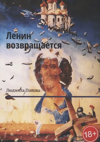 Людмила Попова Ленин возвращается