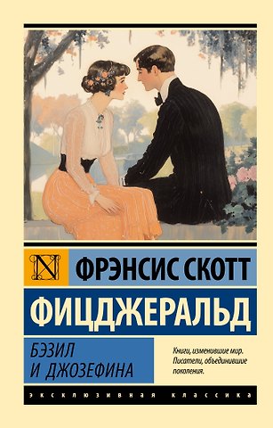 Френсис Скотт Фицджеральд Бэзил и Джозефина