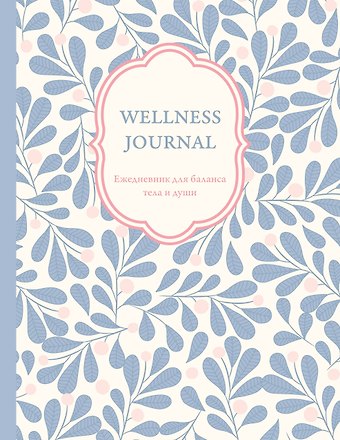 Ежедневник недат. А5 72л Wellness Journal. Ежедневник для баланса тела и души