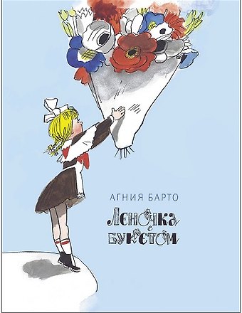 Агния Львовна Барто Леночка с букетом