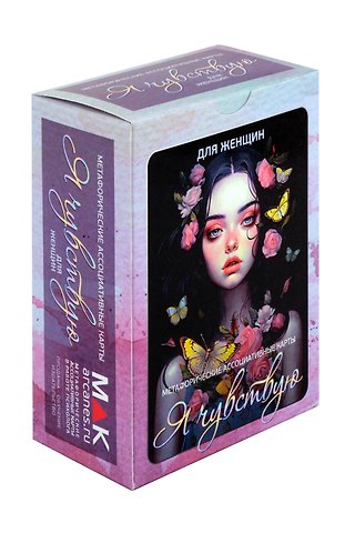 Ирина Федорова Метафорические карты Я чувствую. Для женщин (110 карт)