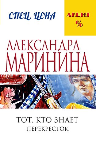 Александра Маринина Тот, кто знает.Кн.2:Перекресток