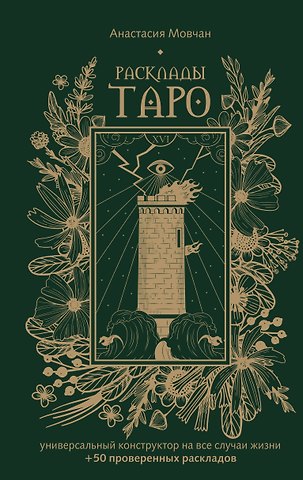 Анастасия Мовчан Расклады Таро. Универсальный конструктор на все случаи жизни (+50 проверенных раскладов)