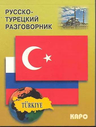 И.С. Митина Русско-турецкий разговорник