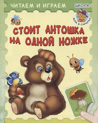 Ирина Борисовна Шестакова Стоит Антошка на одной ножке