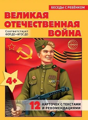 Беседы с ребенком. Великая Отечественная Война (12 картинок)