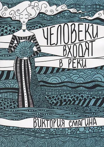 Человеки входят в реки. Избранные стихотворения 2009-2019 гг.