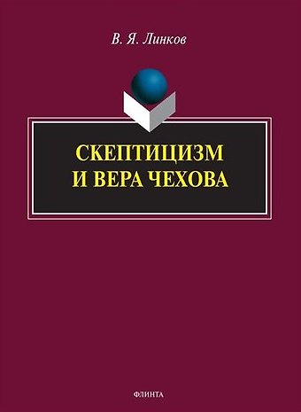 В. Линков Скептицизм и вера Чехова. Монография