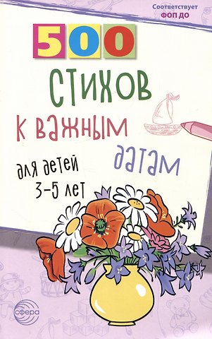 Наталья Владимировна Иванова, Людмила Анатольевна Левина, Светлана Павловна Панкова 500 стихов к важным датам для детей 3-5 лет