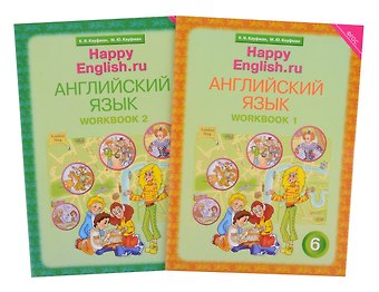 Марианна Юрьевна Кауфман, Клара Исааковна Кауфман Комплект рабочих тетрадей для школьника 6 класса “Happy English.ru” (№1+№ 2)