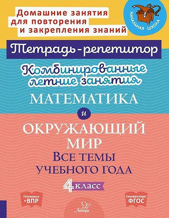 Марина Станиславовна Селиванова, Ирина Михайловна Стронская Математика и Окружающий мир. Все темы учебного года. 4 класс. Комбинированные летние занятия