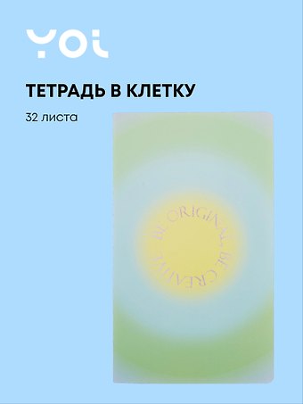 Тетрадь 134*230, 32 листа в клетку Rainbow, сшивка, Yoi