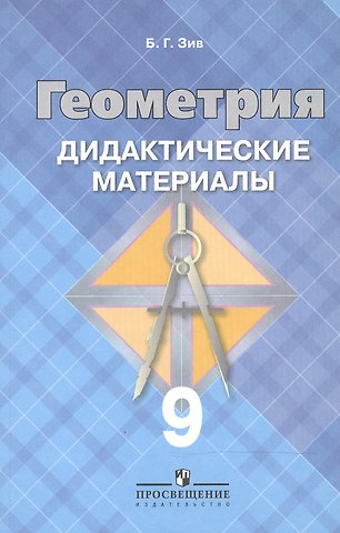 Борис Германович Зив Геометрия. 9 класс. Дидактические материалы