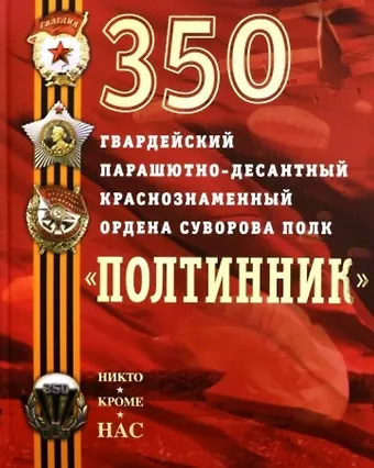 Елена Ю. Шурлапова 350 гвардейский парашютно-десантный Краснознаменный ордена Суворова полк