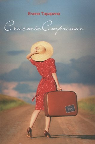 Елена Владимировна Тарарина СчастьеСтроение. Перемены в 40+