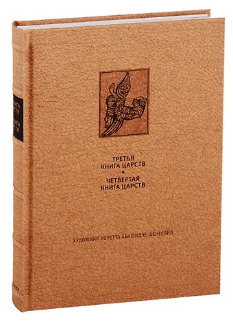 Ветхий Завет: Третья книга Царств, Четвертая книга Царств