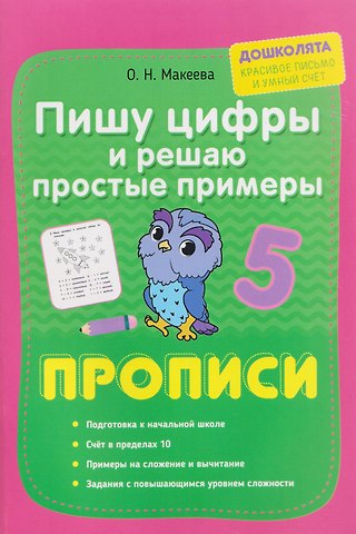 Ольга Николаевна Макеева Пишу цифры и решаю простые примеры. Прописи
