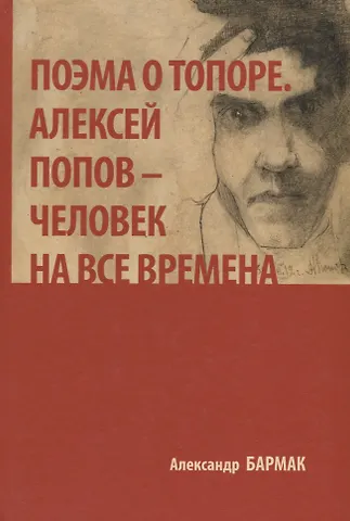А. А. Бармак Поэма о топоре. Алексей Попов - человек на все времена