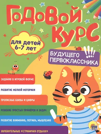 Годовой курс. 6-7 лет