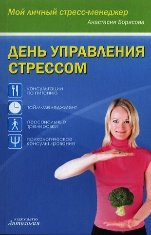 Анастасия Борисова День управления стрессом