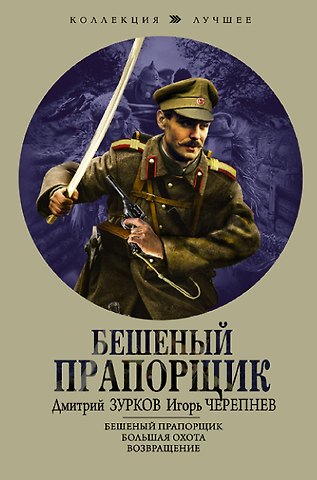 Дмитрий Аркадьевич Зурков, Игорь Аркадьевич Черепнев Бешеный прапорщик