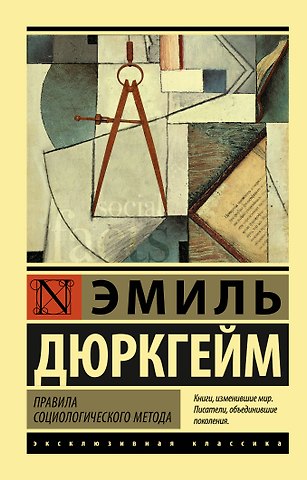 Эмиль Дюркгейм Правила социологического метода