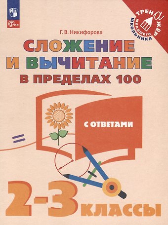 Галина Владимировна Никифорова Сложение и вычитание в пределах 100. 2-3 класс