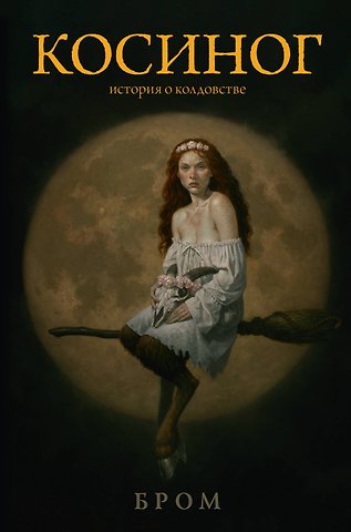 Джеральд Бром Косиног: история о колдовстве