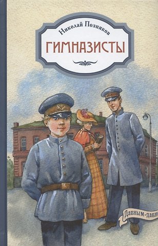 Николай Иванович Позняков Гимназисты