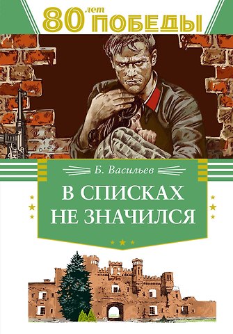 Борис Львович Васильев В списках не значился