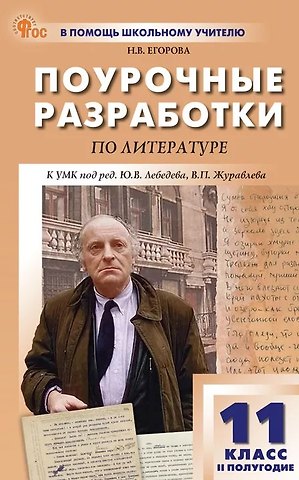 Наталия Владимировна Егорова Литература. 11 класс (II полугодие). Поурочные разработки к УМК под ред. Ю.В. Лебедева, В.П. Журавлева