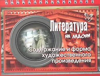 Валентина Альбертовна Крутецкая Литература. Содержание и форма художественного произведения