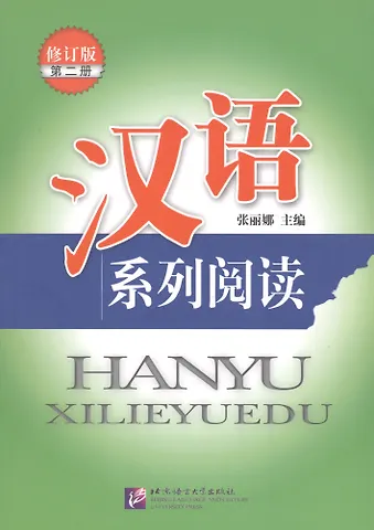 Лоретт Чжан Chinese Reading Series 2 (Revised Edition) / Читаем по-китайски (сборник текстов с упражнениями) Часть 2 - Book