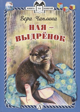 Вера Васильевна Чаплина КзК Ная - выдрёнок (тверд переплет)