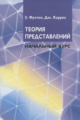 Джо Харрис, Уильям Фултон Теория представлений. Начальный курс