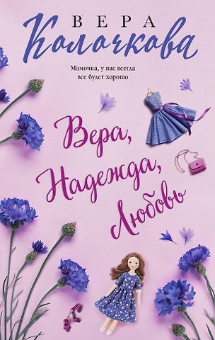Вера Александровна Колочкова Вера, Надежда, Любовь