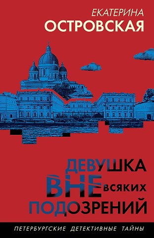 Екатерина Николаевна Островская Девушка вне всяких подозрений