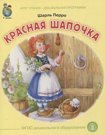 Шарль Перро Красная шапочка. Круг чтения. Дошкольная программа.